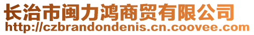 長治市閩力鴻商貿(mào)有限公司