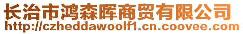 長治市鴻森暉商貿(mào)有限公司