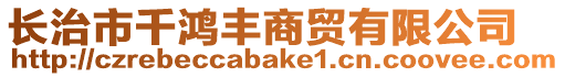 長治市千鴻豐商貿有限公司