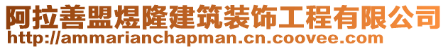 阿拉善盟煜隆建筑裝飾工程有限公司