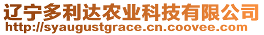 遼寧多利達(dá)農(nóng)業(yè)科技有限公司