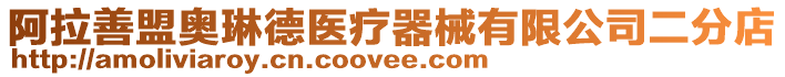 阿拉善盟奧琳德醫療器械有限公司二分店