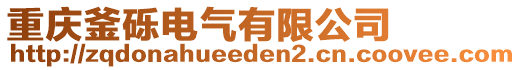 重慶釜礫電氣有限公司