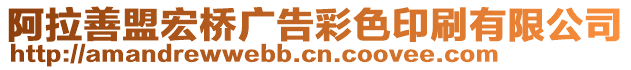 阿拉善盟宏橋廣告彩色印刷有限公司