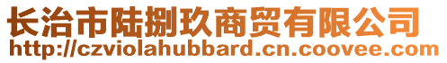 長治市陸捌玖商貿(mào)有限公司