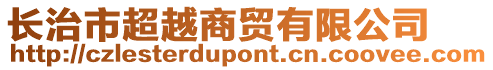 長治市超越商貿(mào)有限公司