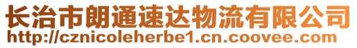 長治市朗通速達物流有限公司