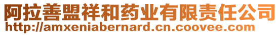 阿拉善盟祥和藥業有限責任公司