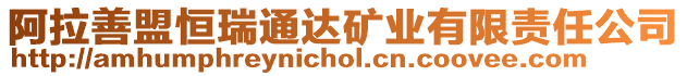 阿拉善盟恒瑞通達(dá)礦業(yè)有限責(zé)任公司