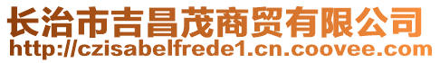 長治市吉昌茂商貿(mào)有限公司