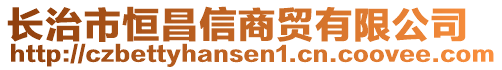 長治市恒昌信商貿(mào)有限公司