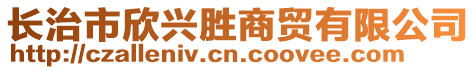 長治市欣興勝商貿(mào)有限公司