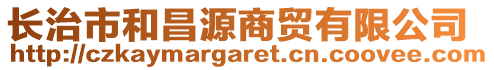 長治市和昌源商貿(mào)有限公司