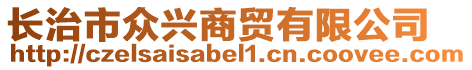 長治市眾興商貿(mào)有限公司