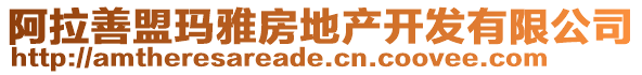 阿拉善盟瑪雅房地產開發(fā)有限公司