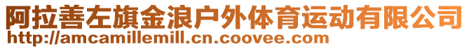 阿拉善左旗金浪戶外體育運動有限公司