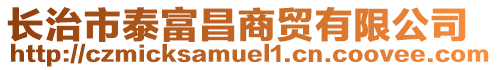 長治市泰富昌商貿有限公司