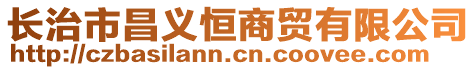 長治市昌義恒商貿(mào)有限公司