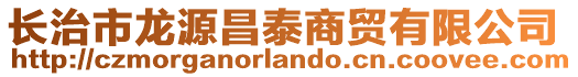 長治市龍源昌泰商貿(mào)有限公司