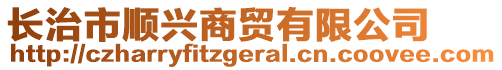 長(zhǎng)治市順興商貿(mào)有限公司