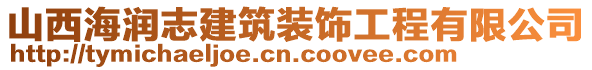 山西海潤志建筑裝飾工程有限公司