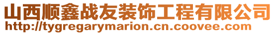 山西順鑫戰(zhàn)友裝飾工程有限公司