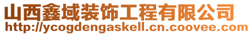山西鑫域裝飾工程有限公司