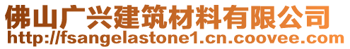 佛山廣興建筑材料有限公司