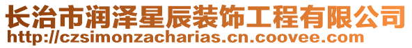 長治市潤澤星辰裝飾工程有限公司