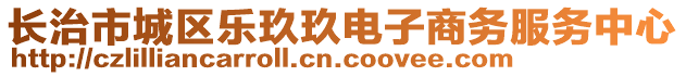 長治市城區樂玖玖電子商務服務中心