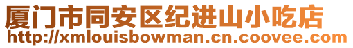 廈門市同安區紀進山小吃店