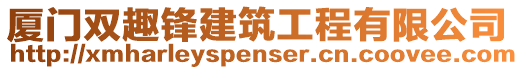 廈門雙趣鋒建筑工程有限公司