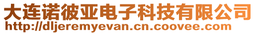 大連諾彼亞電子科技有限公司