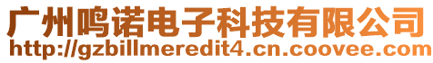 廣州鳴諾電子科技有限公司