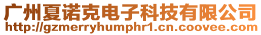 廣州夏諾克電子科技有限公司