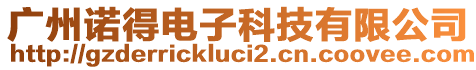 廣州諾得電子科技有限公司