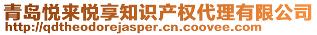 青島悅來悅享知識產權代理有限公司