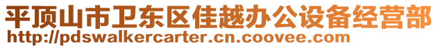 平頂山市衛(wèi)東區(qū)佳越辦公設(shè)備經(jīng)營部