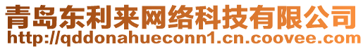 青島東利來網絡科技有限公司