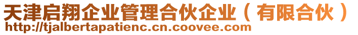 天津啟翔企業(yè)管理合伙企業(yè)（有限合伙）