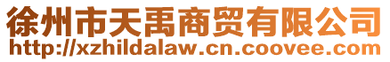 徐州市天禹商貿(mào)有限公司
