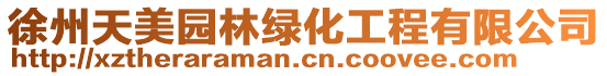 徐州天美園林綠化工程有限公司