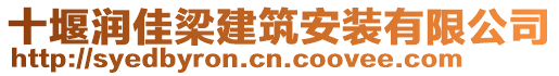 十堰潤佳梁建筑安裝有限公司