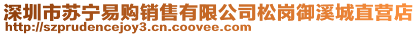 深圳市蘇寧易購銷售有限公司松崗御溪城直營店