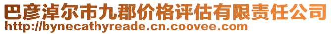 巴彥淖爾市九郡價格評估有限責(zé)任公司