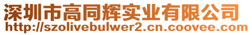 深圳市高同輝實(shí)業(yè)有限公司