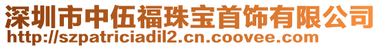 深圳市中伍福珠寶首飾有限公司