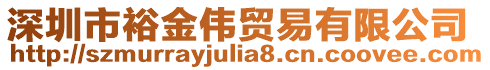 深圳市裕金偉貿(mào)易有限公司