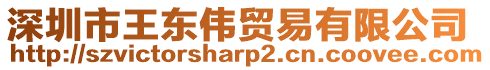 深圳市王東偉貿易有限公司