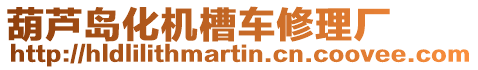 葫蘆島化機(jī)槽車(chē)修理廠